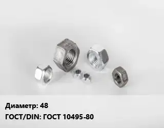 Гайка 48 ГОСТ 10495-80